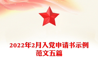 精品2月入党申请书示例范文五篇