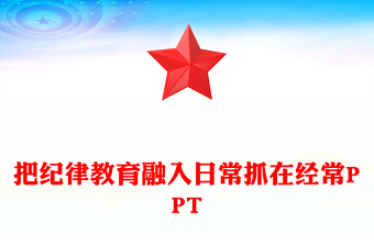 精选把纪律教育融入日常抓在经常PPT党课课件(讲稿)
