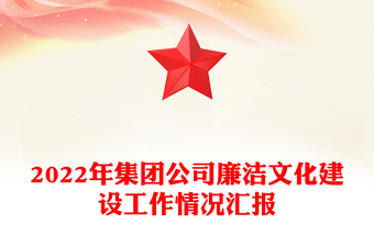 精品集团公司廉洁文化建设工作情况汇报