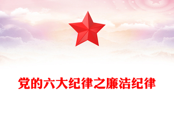 党的六大纪律解读ppt