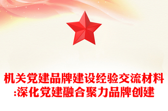 通用机关党建品牌建设经验交流材料:深化党建融合聚力品牌创建