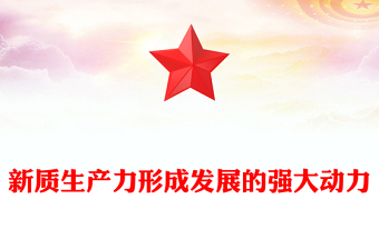 党课开讲了第一讲吴金印讲ppt
