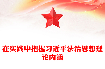精品把握习近平法治思想理论内涵并应用实践ppt简洁风学习和贯彻落实习近平法治思想党组织专题党课培训课件(讲稿)
