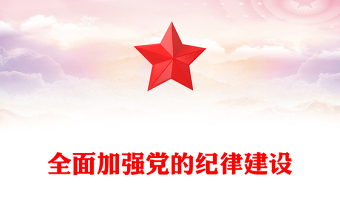 精选全面加强党的纪律建设PPT大气简洁坚持从严治党微党课(讲稿)