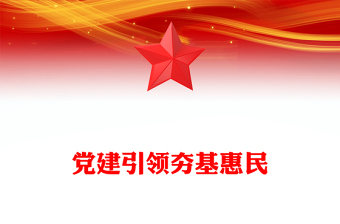 精品党建引领夯基惠民PPT2023年党建引领基层治理建强基层党组织专题课件(讲稿)