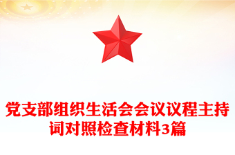 优质党支部组织生活会会议议程主持词对照检查材料3篇