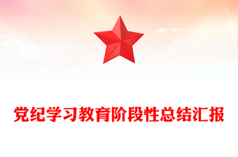 精选党纪学习教育阶段性总结汇报PPT红色大气工作汇报模板(讲稿)