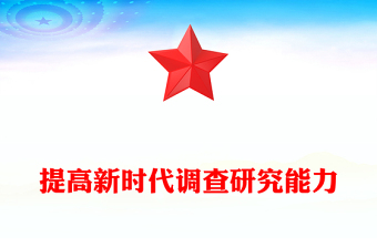 优秀提高新时代调查研究能力PPT实用简洁风在大兴调查研究的实践中更好地提升本领党课课件(讲稿)