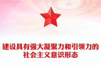 优质建设具有强大凝聚力和引领力的社会主义意识形态ppt大气精美风深入学习贯彻习近平文化思想党组织党员主题教育党课课件(讲稿)