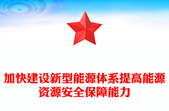优秀全面加快建设新型能源体系提高能源资源安全保障能力PPT党课课件(讲稿)