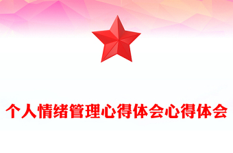 精选个人情绪管理心得体会心得体会