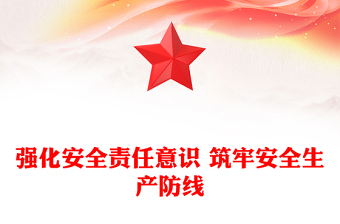 精选强化安全责任意识 筑牢安全生产防线
