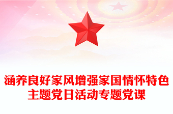 全新涵养良好家风增强家国情怀特色主题党日活动专题党课
