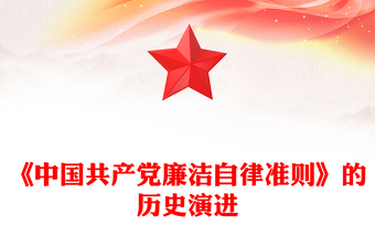 简洁大气《中国共产党廉洁自律准则》的历史演进微党课PPT(讲稿)