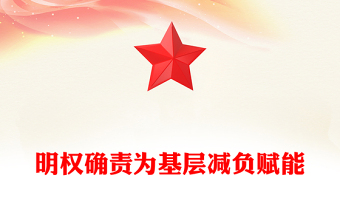 精选明权确责为基层减负增效PPT党建风学习《整治形式主义为基层减负若干规定》课件(讲稿)