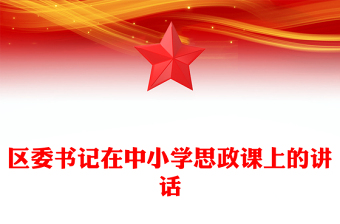 全新区委书记在中小学思政课上的讲话