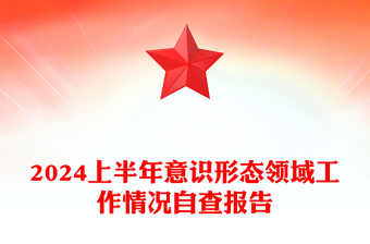 实用2024上半年意识形态领域工作情况自查报告PPT模板下载(讲稿)