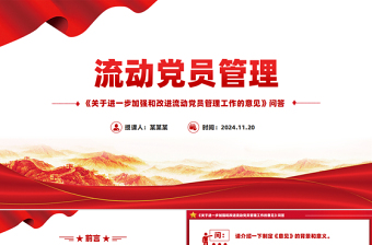 优质流动党员管理PPT《关于进一步加强和改进流动党员管理工作的意见》问答课件