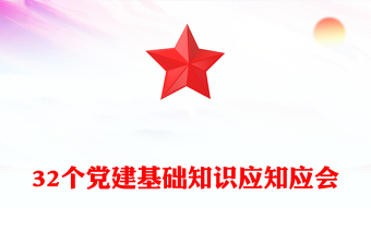 简洁大气32个党建基础知识应知应会PPT课件模板(讲稿)