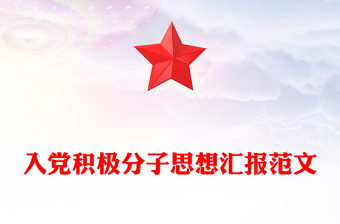 精选入党积极分子思想汇报PPT预备党员主题课件(讲稿)