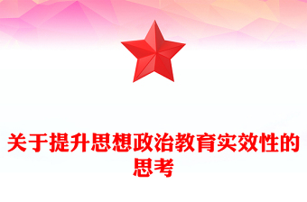 优质关于提升思想政治教育实效性的思考PPT大气精美风党员干部学习教育专题党课课件(讲稿)