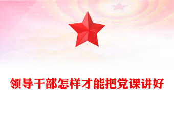 简洁大气领导干部讲党课PPT发扬党的优良传统党课课件下载(讲稿)