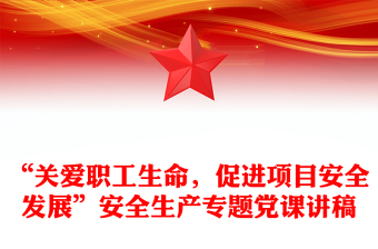 精选“关爱职工生命，促进项目安全发展”安全生产专题党课讲稿