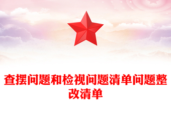 精品查摆问题和检视问题清单问题整改清单