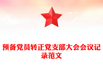 优质预备党员转正党支部大会会议记录范文