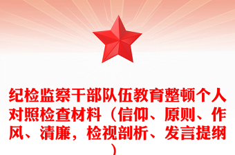 精选纪检监察干部队伍教育整顿个人对照检查材料（信仰、原则、作风、清廉，检视剖析、发言提纲）
