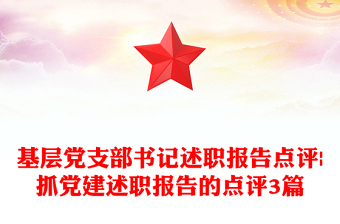 优质基层党支部书记述职报告点评|抓党建述职报告的点评3篇