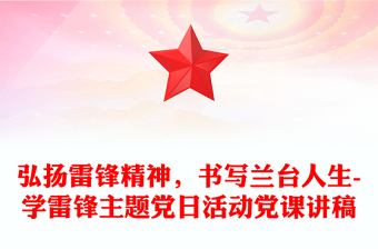 全新弘扬雷锋精神，书写兰台人生-学雷锋主题党日活动党课讲稿