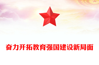 优质奋力开拓教育强国建设新局面PPT大气精美风党员干部学习教育专题党课课件(讲稿)