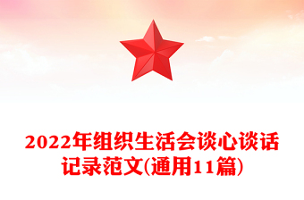 精品组织生活会谈心谈话记录范文(通用11篇)