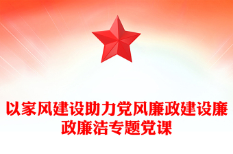 优秀以家风建设助力党风廉政建设廉政廉洁专题党课