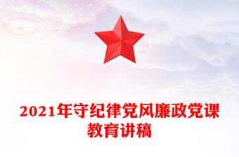 精品守纪律党风廉政党课教育讲稿