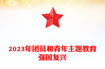 优质红色经典强国复兴PPT简洁风团员和青年主题教育4+1专题理论学习团课下载(讲稿)
