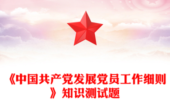 全新《中国共产党发展党员工作细则》知识测试题