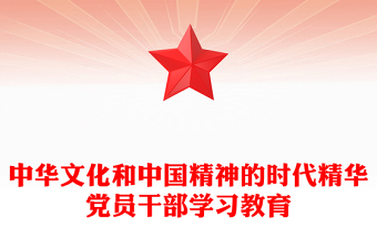 优秀中华文化和中国精神的时代精华党员干部学习教育