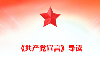 精品重温《共产党宣言》PPT大气精美红色经典主题微党课(讲稿)