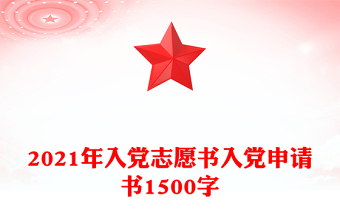 精品入党志愿书入党申请书1500字