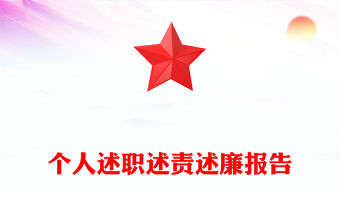 优质个人述职述责述廉报告