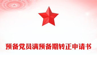 精品预备党员满预备期转正申请书
