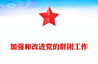 优质加强和改进新形势下党的群团工作PPT大气党政风《习近平著作宣读》学习课件(讲稿)