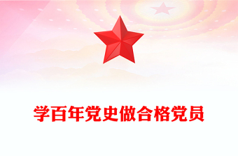 精品学百年党史做合格党员PPT红色党政风中国共产党奋斗历程与启示庆祝建党102周年专题党课(讲稿)