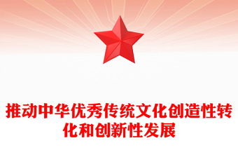 全新大力推动中华优秀传统文化履新PPT大气简洁风最好新时代宣传思想文化工作党组织党群党员学习培训党课课件(讲稿)