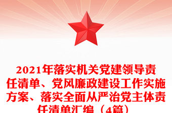精品落实机关党建领导责任清单、党风廉政建设工作实施方案、落实全面从严治党主体责任清单汇编（4篇）
