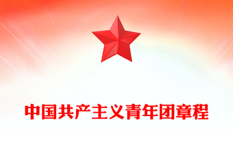 优质中国共产主义青年团章程PPT红色简洁共青团团员学习团章团课课件(讲稿)