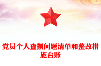 全新党员个人查摆问题清单和整改措施台账