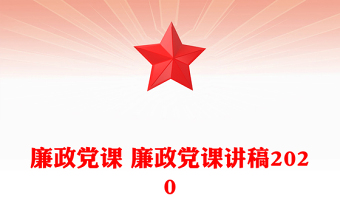 第一季度廉政党课ppt
